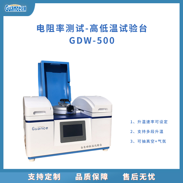 高低温电阻率试验台-GDW-500