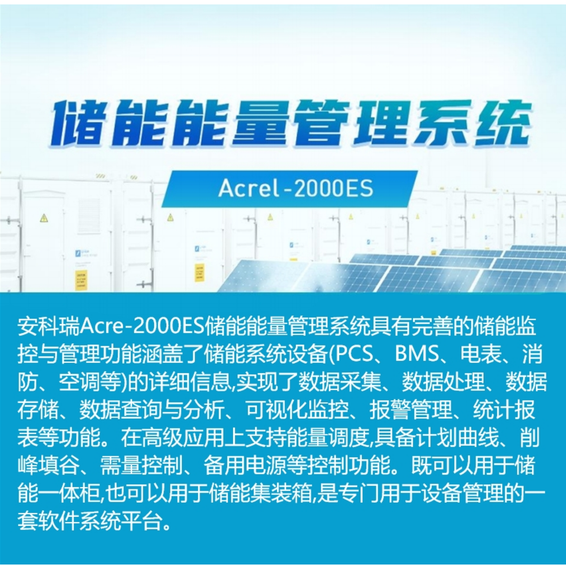 安科瑞 储能能量管理系统Acrel-2000ES储能集装箱监控管理