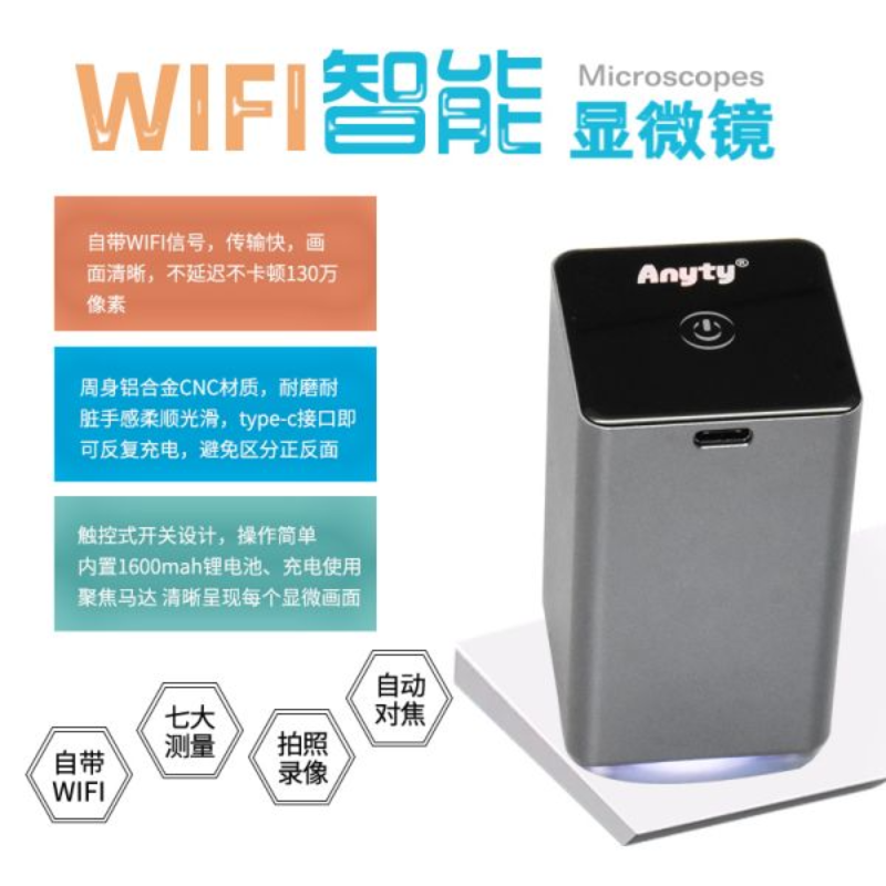 艾尼提Anyty便携式WiFi智能高清显微镜3R-MSA640WF