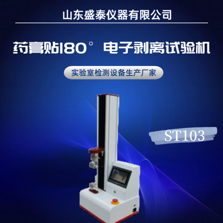 ST103药膏贴180°电子剥离试验机 2020中国药典