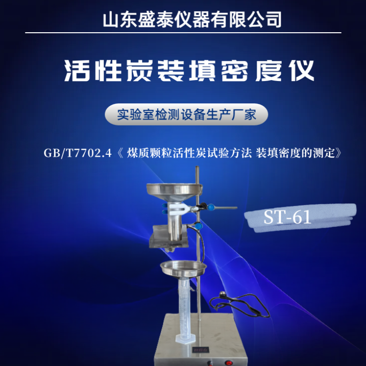 活性炭装填密度仪(国标型) 生产厂家  盛泰仪器