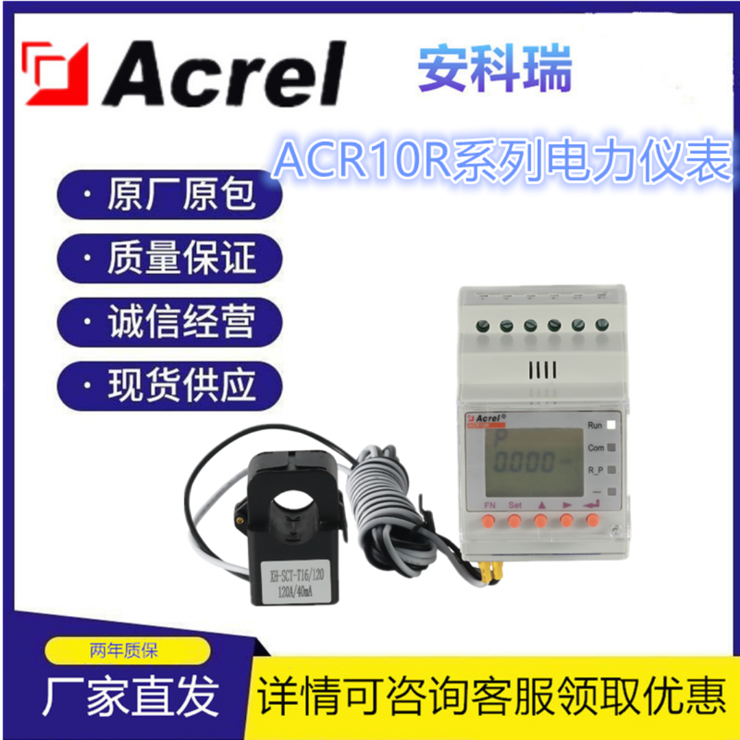 安科瑞 逆功率检测电能表ACR10R-D10TE外置开合式互感器和罗氏线圈