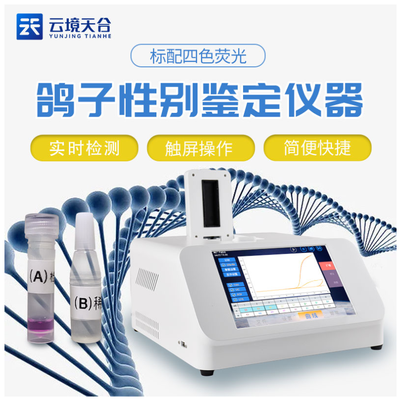 鸽子公母PCR检测仪