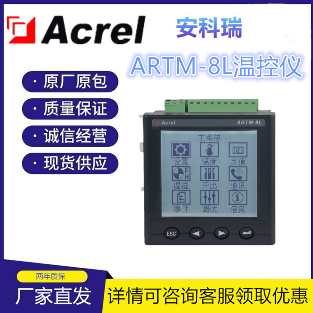 安科瑞 智能温度巡检仪 ARTM-8L 电机/变压器/低压柜测温