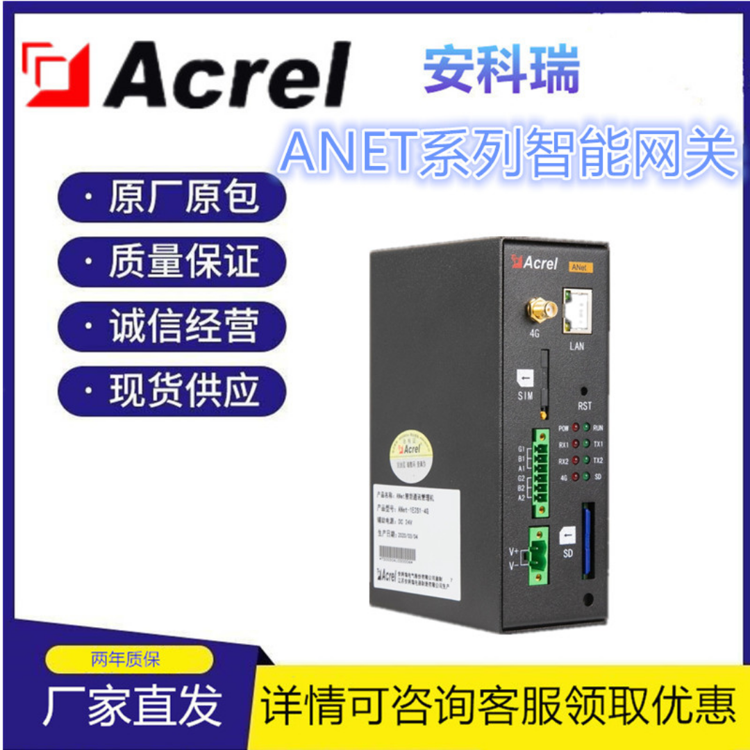 安科瑞 智能网关ANet-1E2S1-4G 通用型通讯管理机 实时能源监控