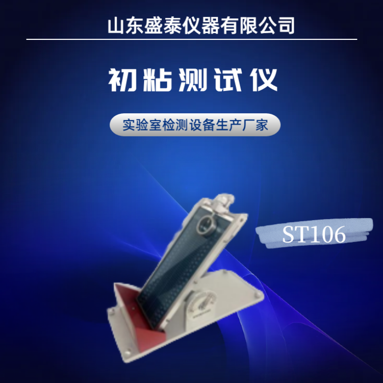 胶带黏性测试仪 ST106初粘性测试仪