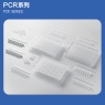 PCR系列-96板