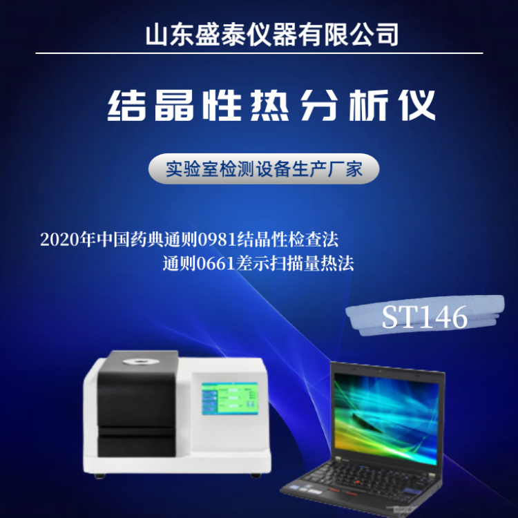 结晶性热分析仪  差示扫描量热法 中国药典