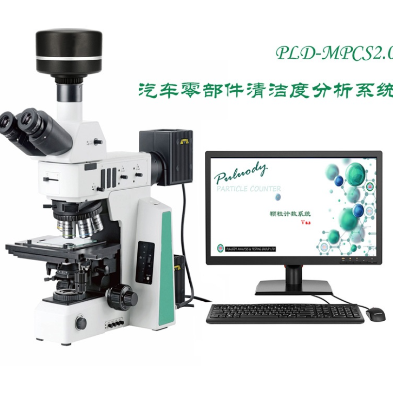 显微镜颗粒分析系统