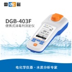 雷磁DGB-403F型便携式消毒剂测定仪