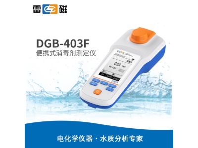 雷磁DGB-403F型便携式消毒剂测定仪