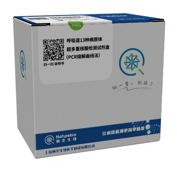呼吸道病原体核酸超多重联检测试剂盒（PCR熔解曲线法）