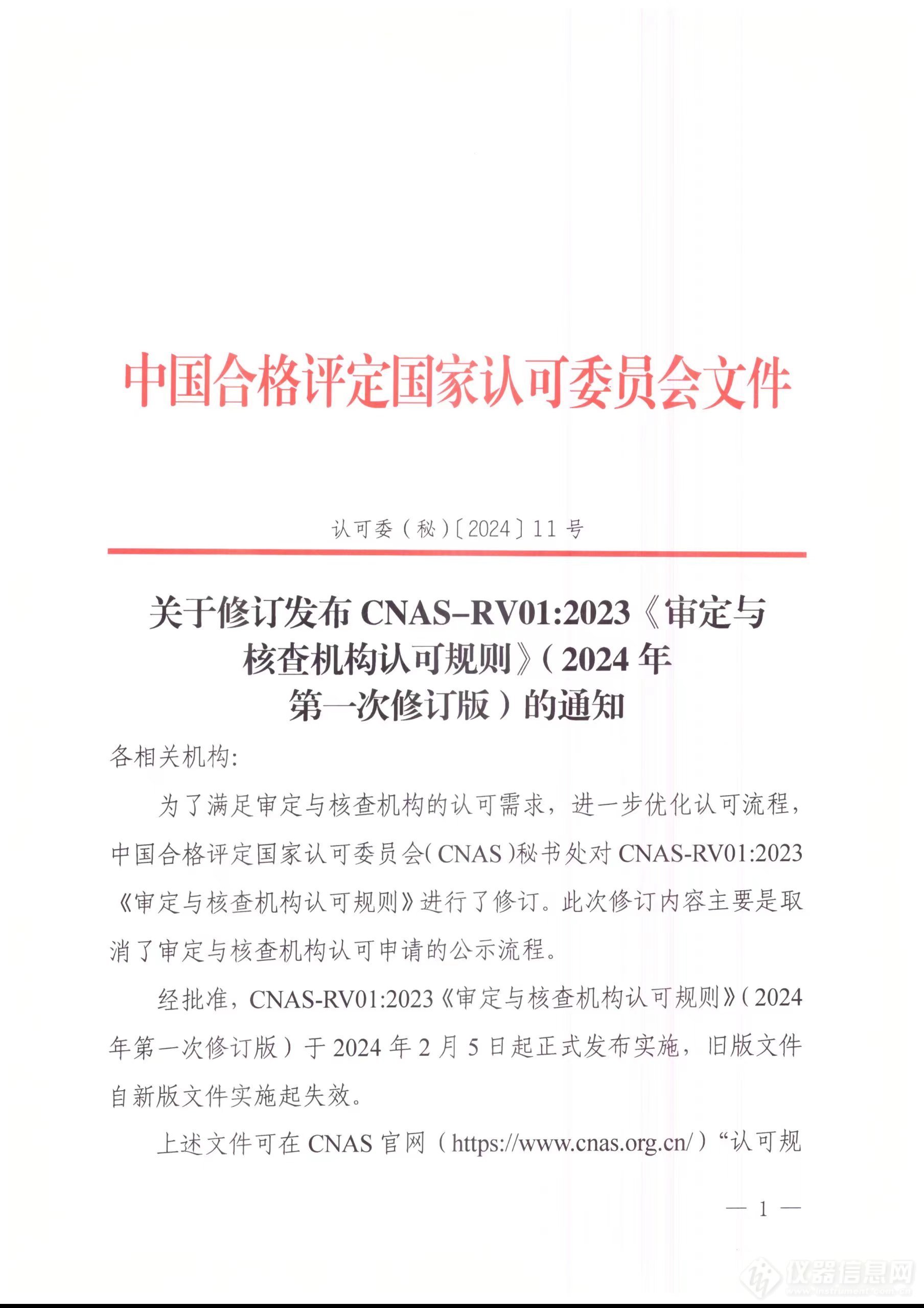 中国合格评定国家认可委员会关于修订发布CNAS-RV01：2023《审定与核查规则》（2024年第一次修订版）的通知