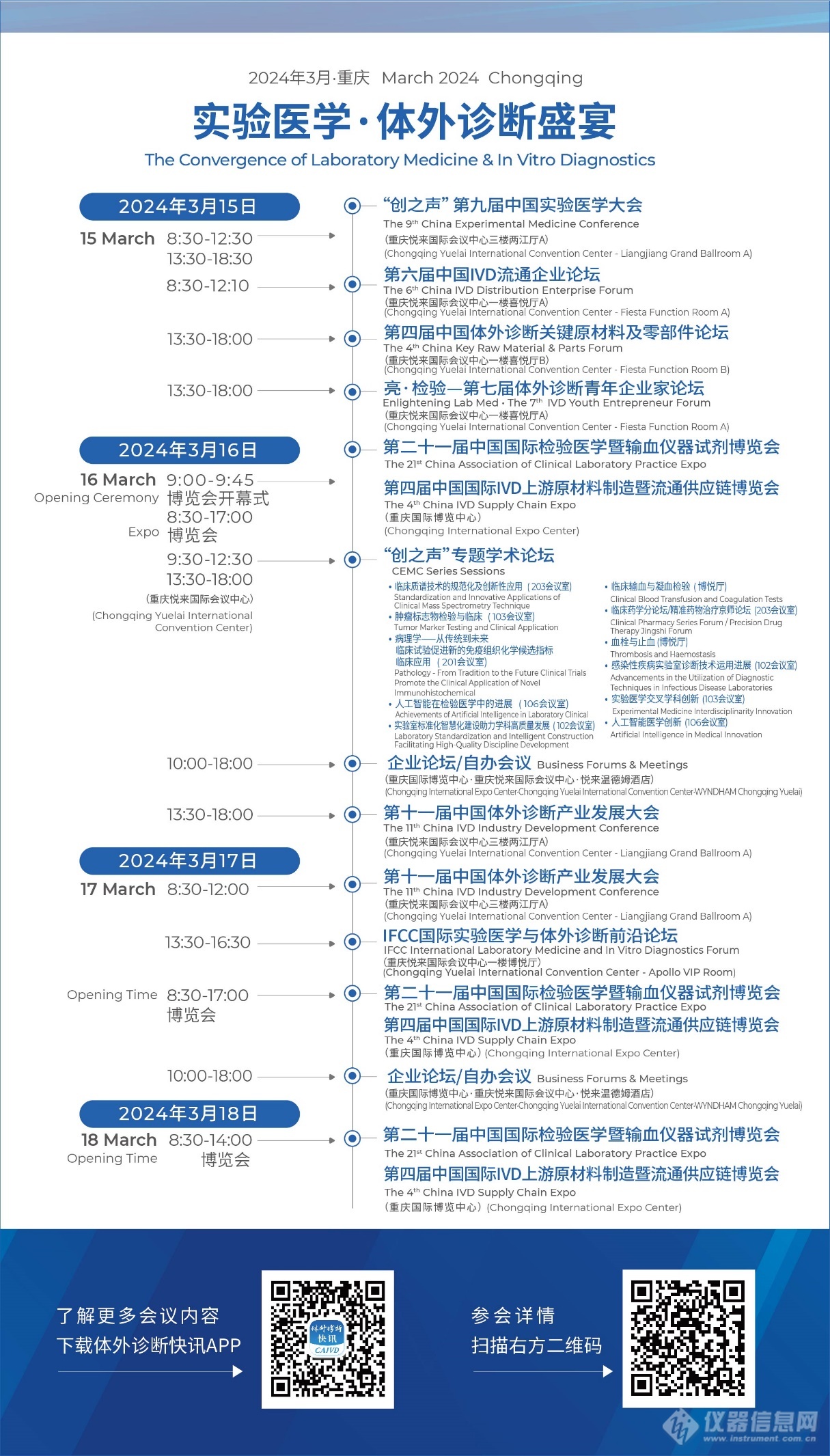 2024年3月15-18日 | 实验医学·体外诊断盛会欢迎您！