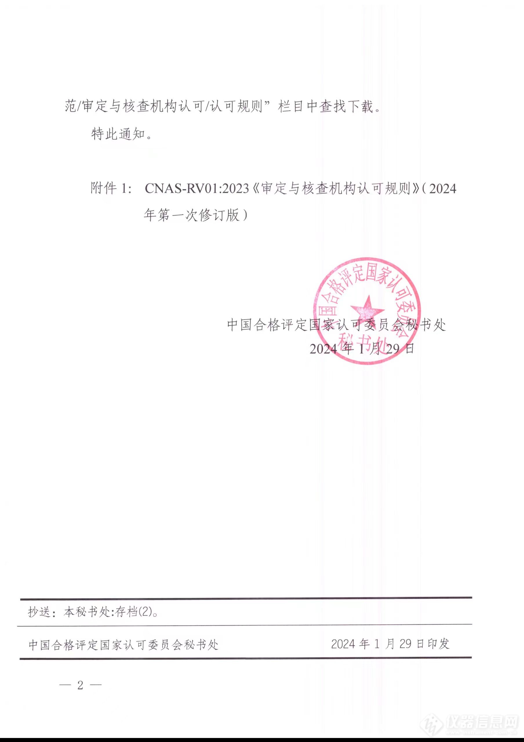 中国合格评定国家认可委员会关于修订发布CNAS-RV01：2023《审定与核查规则》（2024年第一次修订版）的通知