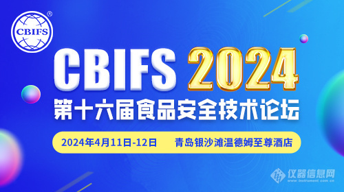 CBIFS第十六届食品安全技术论坛将于4月11-12日在青岛如期举办！