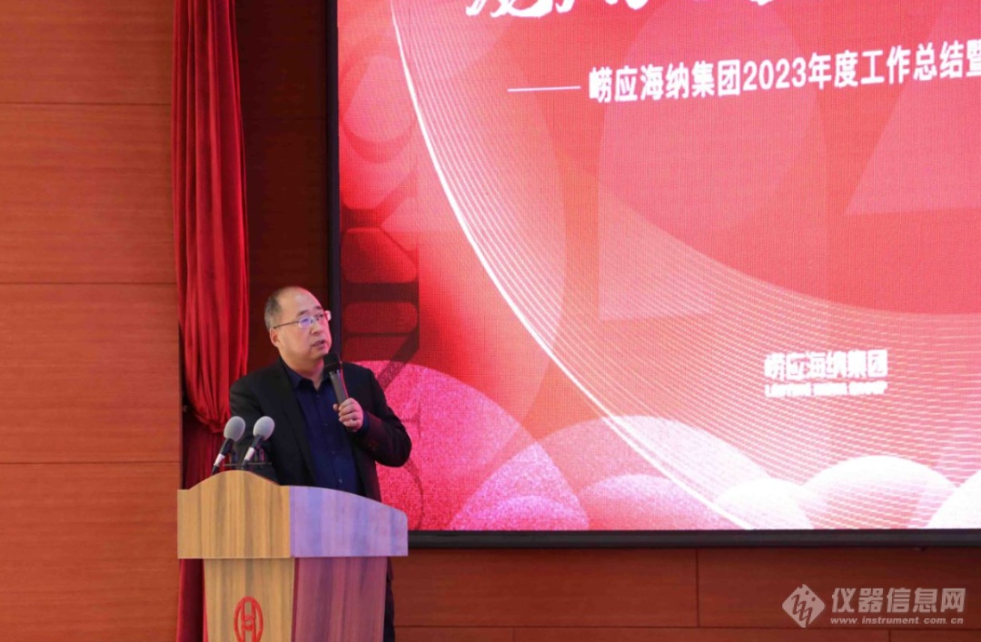 崂应海纳集团2023年度工作总结暨表彰大会圆满落幕