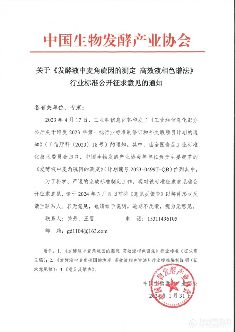 中国生物发酵产业协会发布《发酵液中麦角硫因的测定 高效液相色谱法》行业标准公开征求意见稿