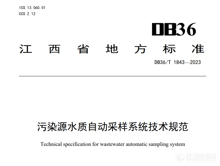 即将实施！江西省《污染源水质自动采样系统技术规范》