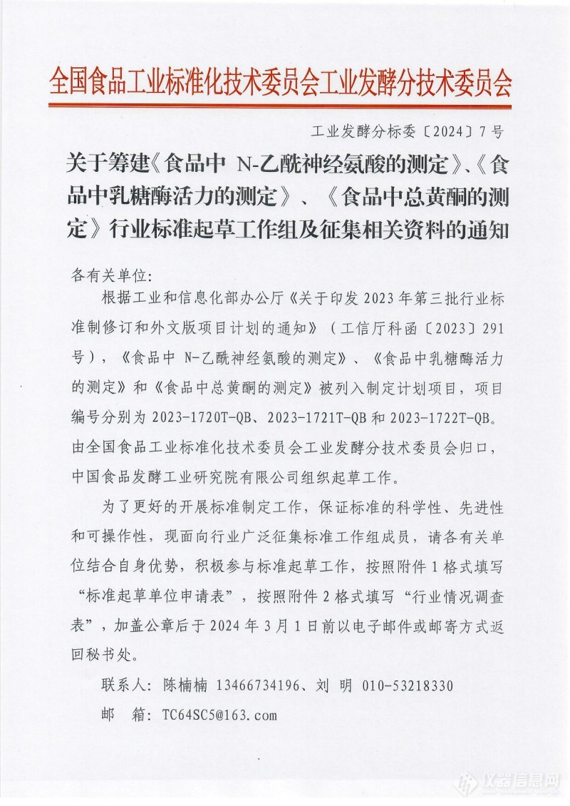 全国食品工业标准化技术委员会工业发酵分技术委员会关于筹建《食品中 N-乙酰神经氨酸的测定》等行业标准起草工作组及征集相关资料的通知