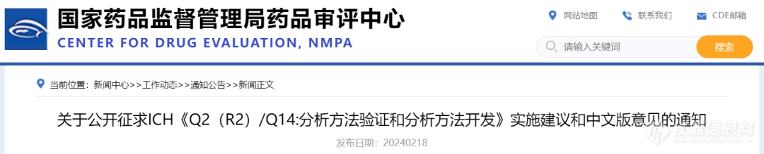  刚刚！CDE公开征求ICH《Q2（R2）/Q14:分析方法验证和分析方法开发》实施建议