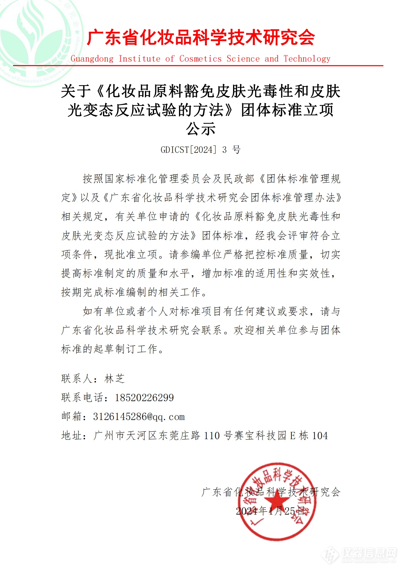 广东省化妆品科学技术研究会立项《化妆品原料豁免皮肤光毒性和皮肤光变态反应试验的方法》团体标准