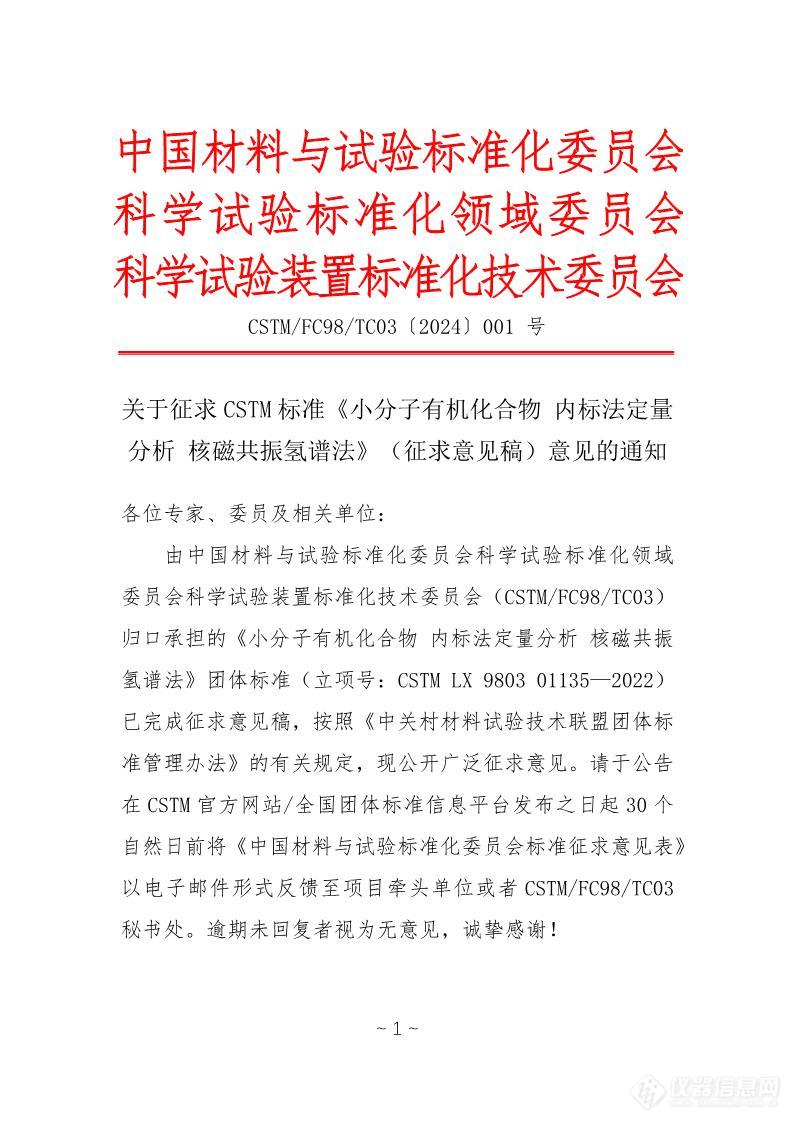 中关村材料试验技术联盟发布《小分子有机化合物 内标法定量分析 核磁共振氢谱法》征求意见稿