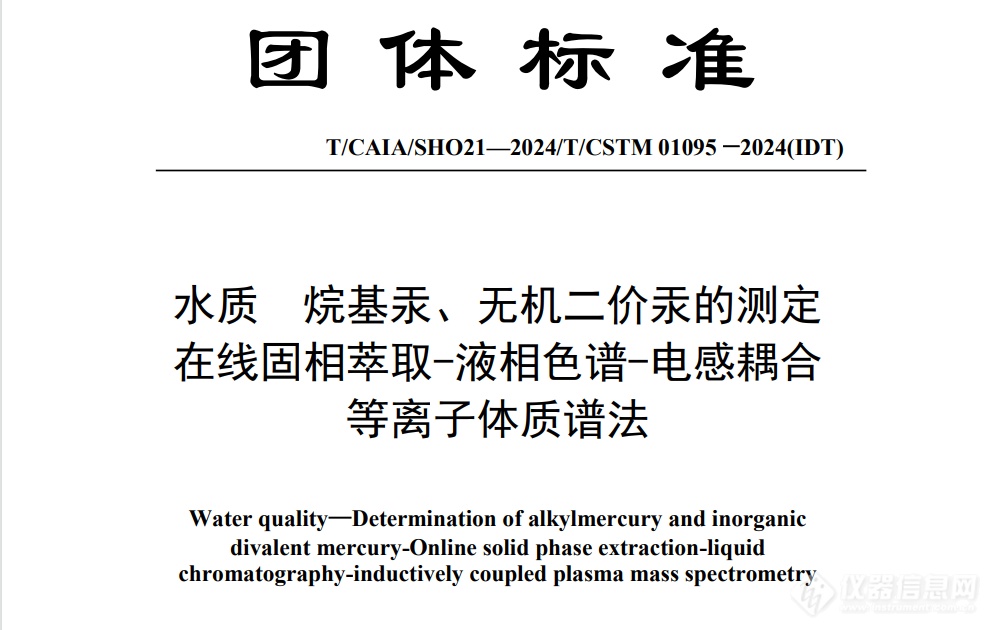 水质团标即将实施！涉及在线固相萃取-液相色谱-电感耦合等离子体质谱法！