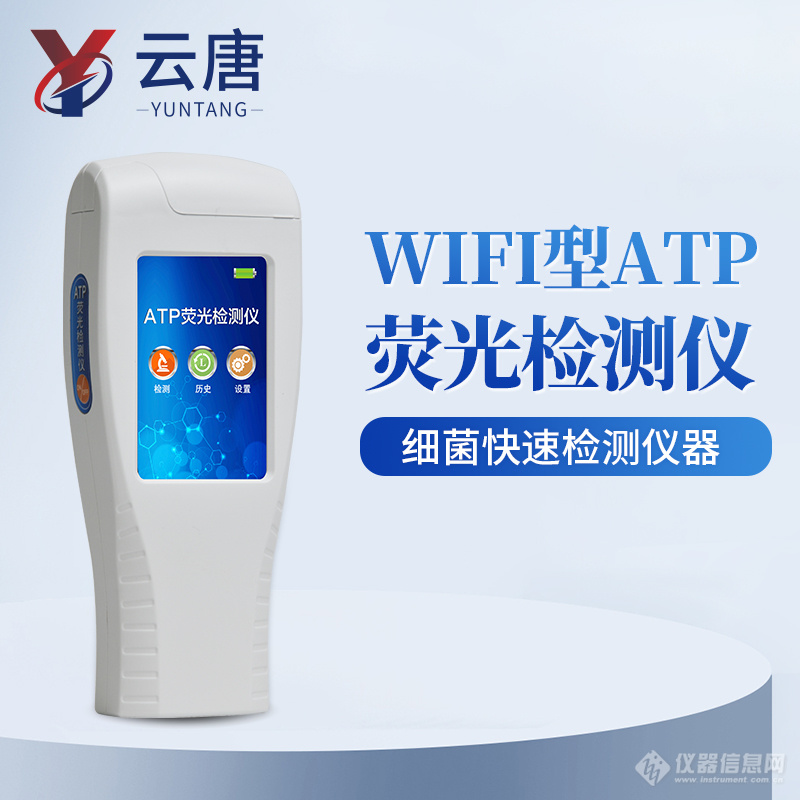 wifi型atp荧光检测仪.jpg