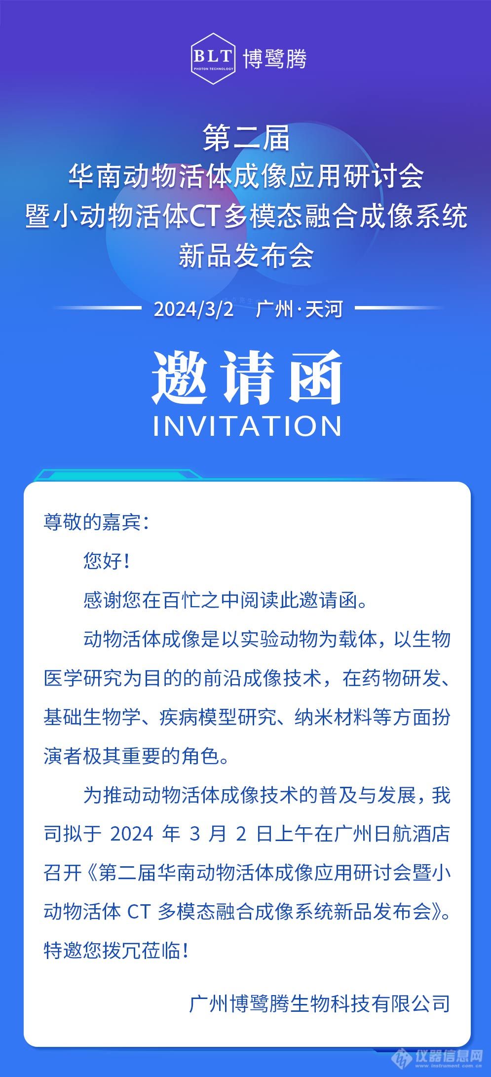 【邀请函】第二届华南动物活体成像应用研讨会暨小动物活体CT多模态融合成像系统新品发布会