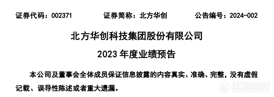 北方华创：2023年公司新签订单超过300亿元