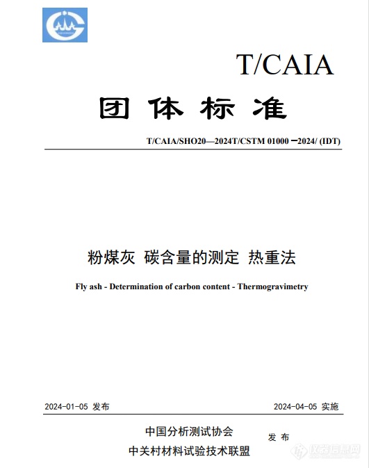 中国分析测试协会《粉煤灰碳含量的测定热重法》团标正式发布！