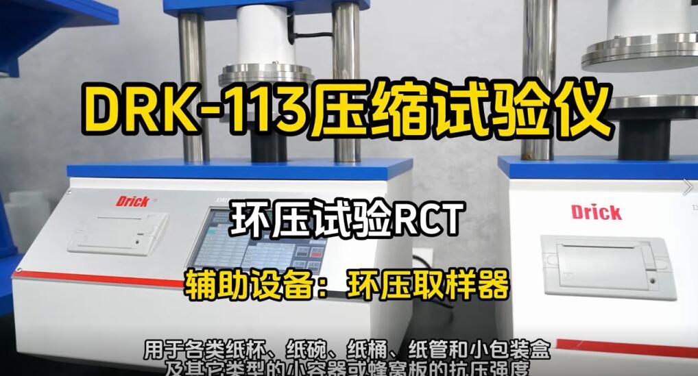 德瑞克 DRK113 按键款压缩试验仪 纸张环压强度试验机，
