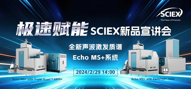 极速赋能 SCIEX新品宣讲会--全新声波激发质谱Echo MS+系统