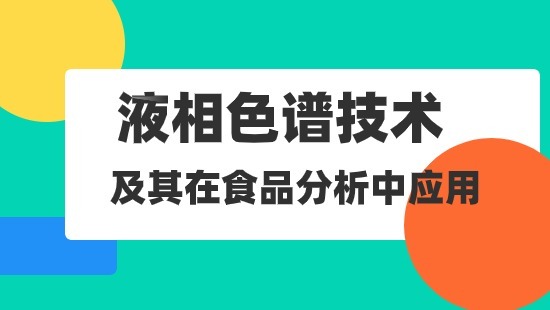 液相色谱技术及其在食品分析中应用