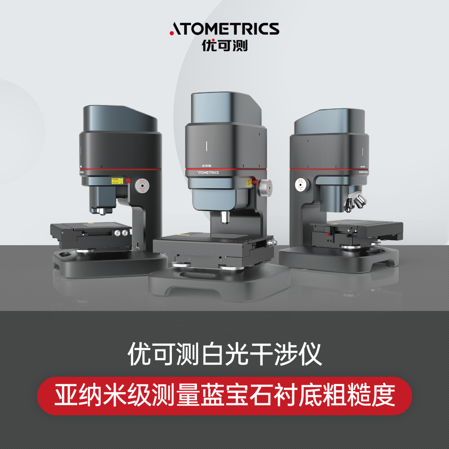 优可测Atometrics白光干涉仪AM-7000系列-NA500