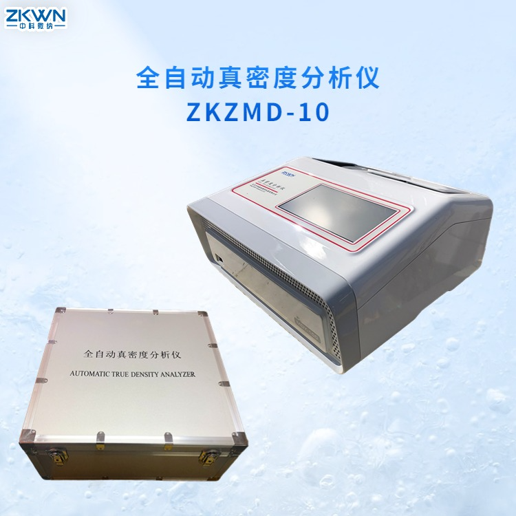 全自动真密度分析仪ZKZMD-10