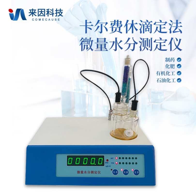 来因科技微量水分测定仪IN-WS1