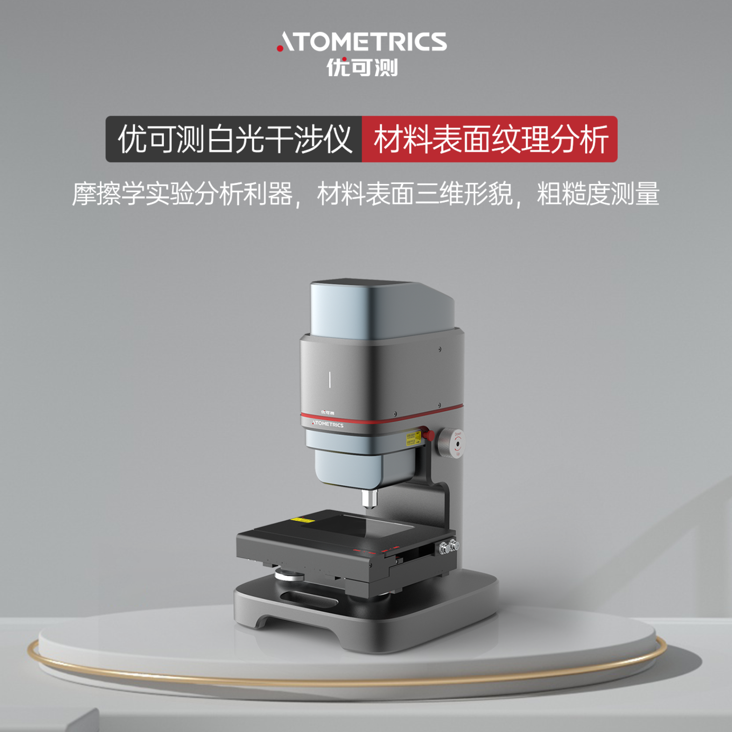 优可测Atometrics白光干涉仪粗糙度轮廓仪NA500