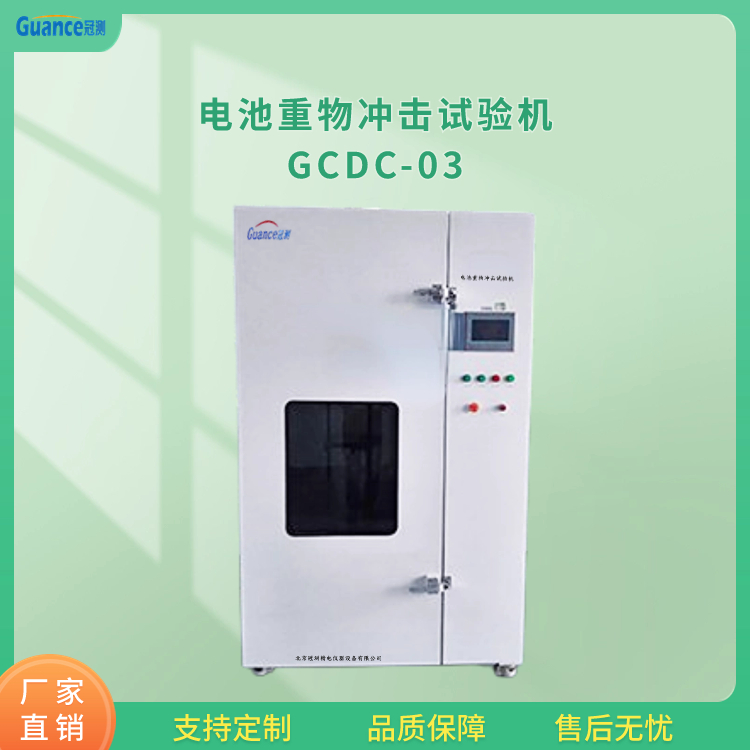 冠测仪器电池重物冲击试验机GCDC-03.5