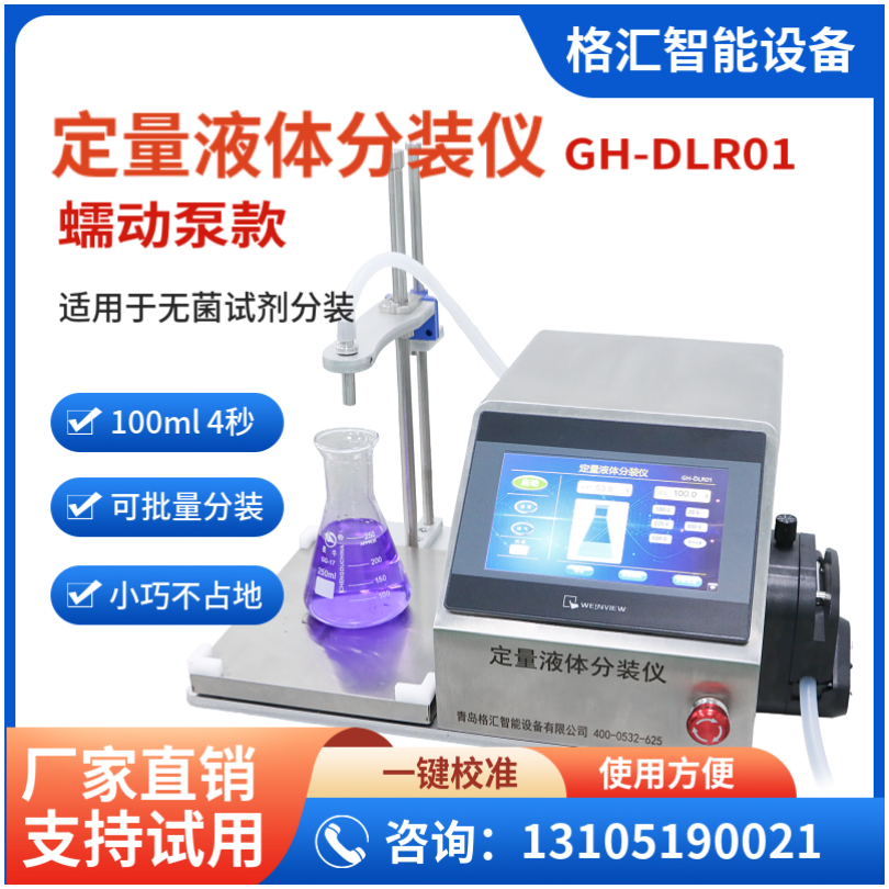 定量液体分装仪（蠕动泵款） 	GH-DLR01