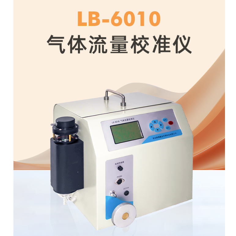 LB-6010综合流量校准仪