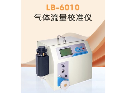 LB-6010综合流量校准仪