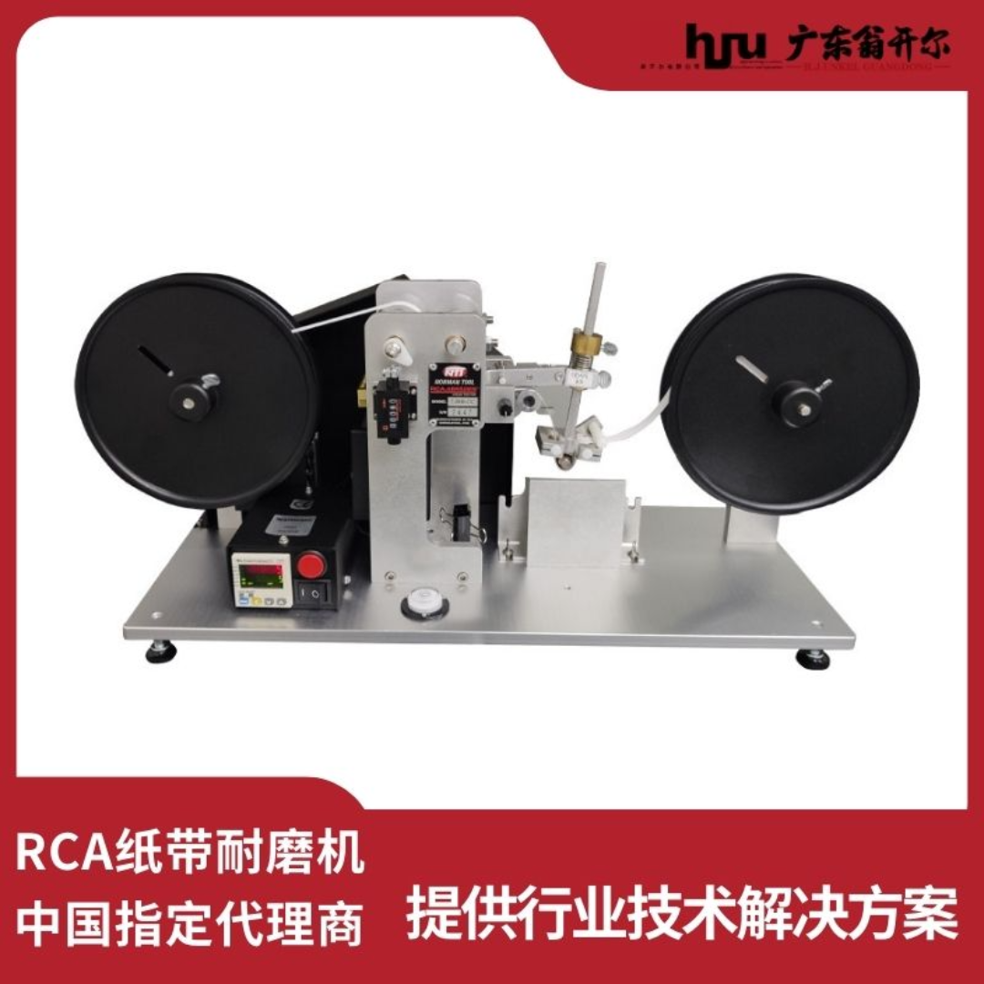 RCA纸带耐磨试验机 纸带摩擦耐摩擦测试仪7-IBB-CC