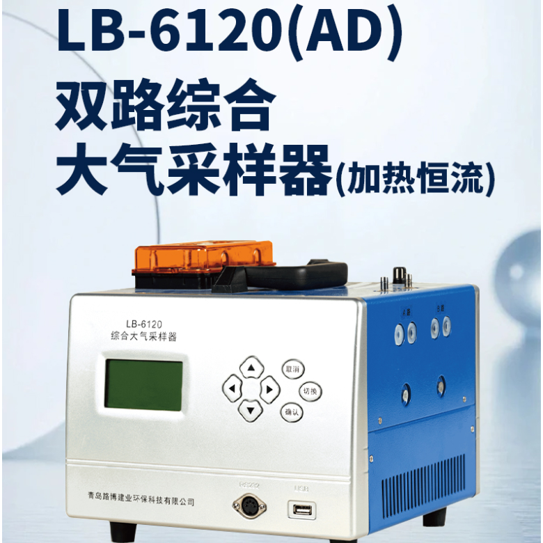 青岛路博加热型TSP颗粒物大气综合采样器LB-6120型
