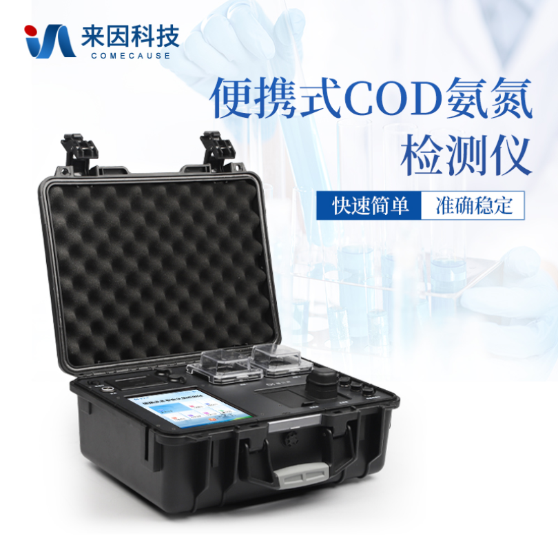 便携式COD氨氮检测仪 cod氨氮测定仪