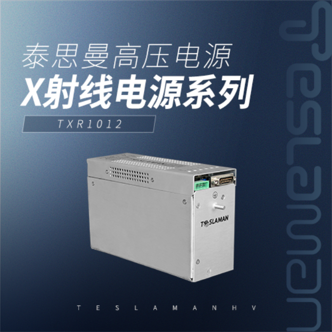 泰思曼 TXR1012 X射线高压电源50kV 65W液位检测 薄膜测厚 PCB板检测