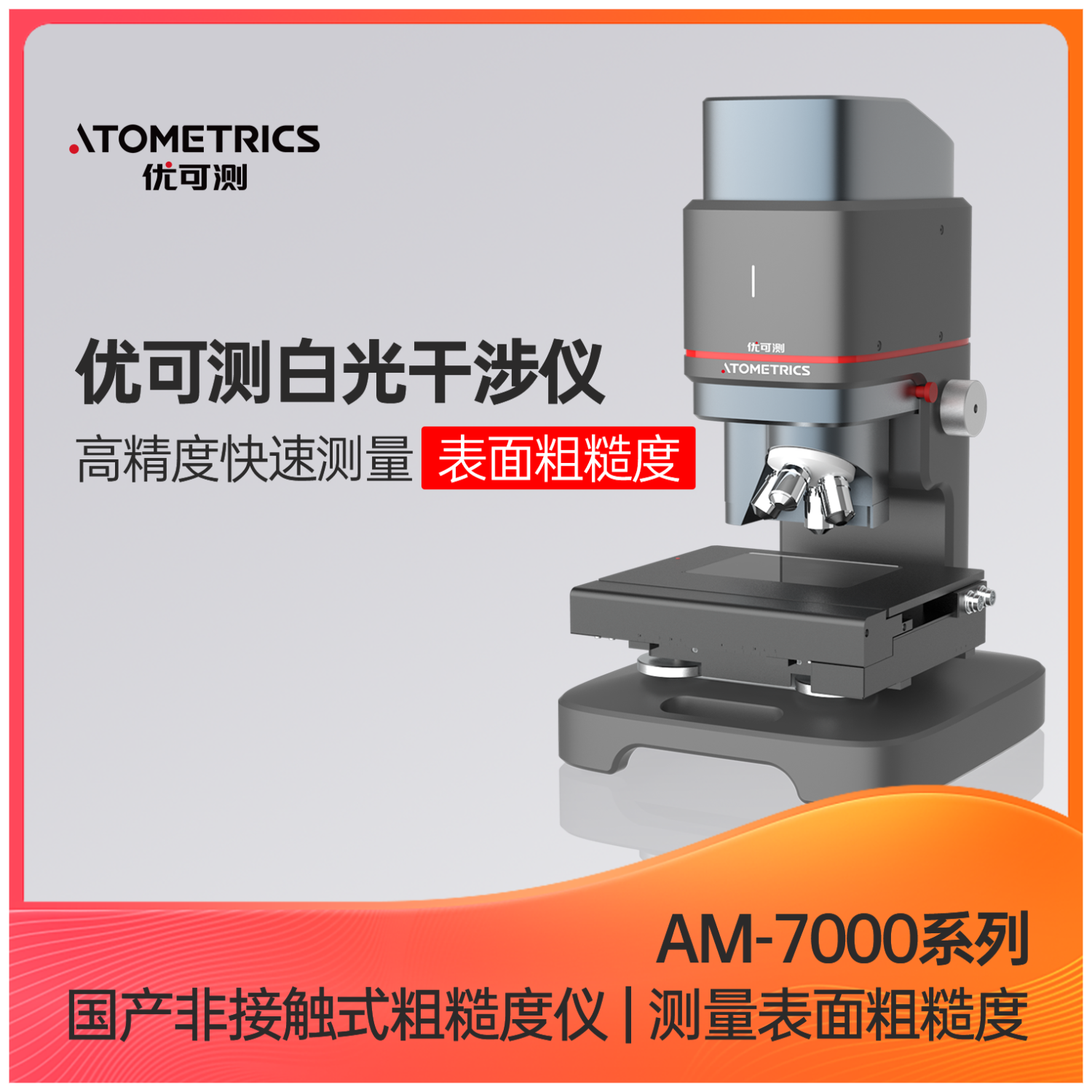 优可测Atometrics白光干涉测厚仪AM-7000系列 NA500