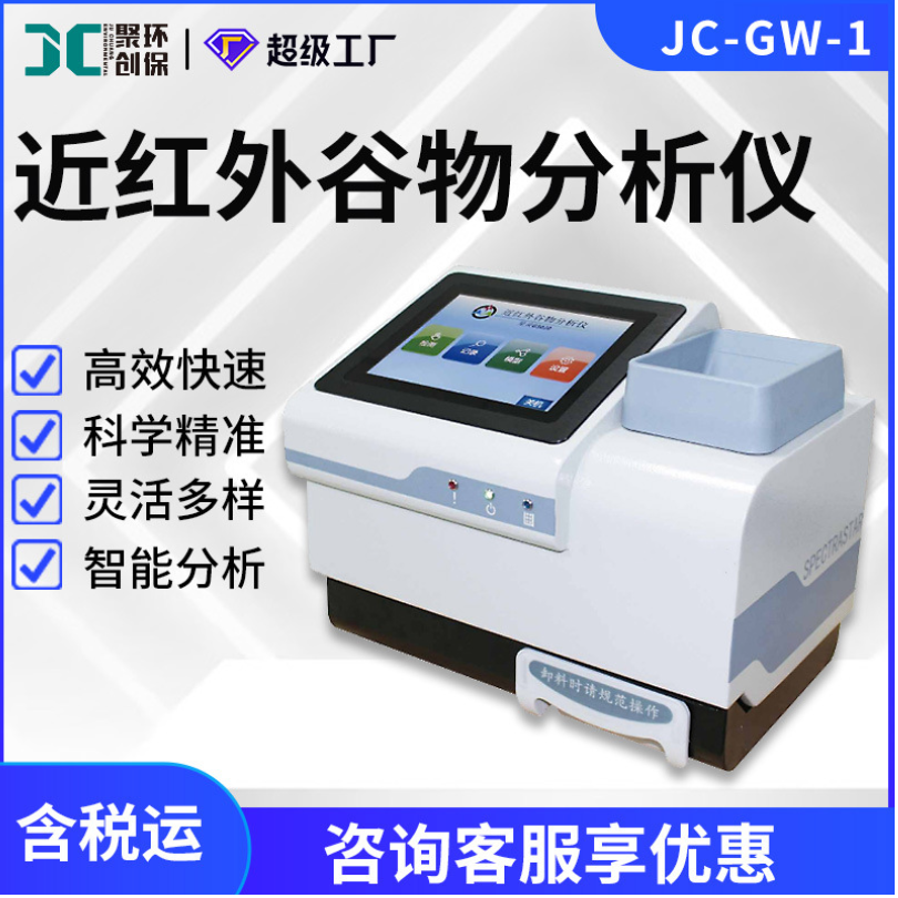 小麦大豆玉米稻谷大米菜籽存储加工育种JC-GW-1近红外谷物分析仪