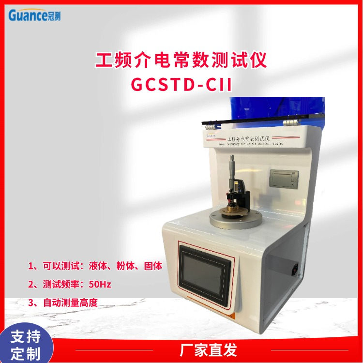 冠测工频介电常数及介质损耗测试仪GCSTD-CII